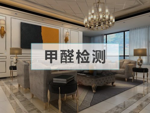 甲醛濃度檢測(cè)