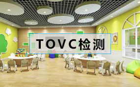 總揮發(fā)性有機(jī)物（TVOC）濃度檢測(cè)